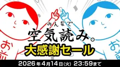 みんなで空気読み。大感謝セール