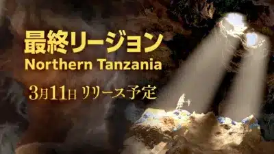 最終リージョン Northern Tanzania 3月11日 リリース予定