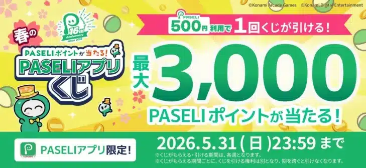 KONAMIの「PASELI」が16周年！最大3,000ポイントが当たるアプリくじでゲームライフをもっとお得に楽しもう！