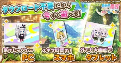 ダウンロード不要、今すぐ遊べるブラウザゲーム!