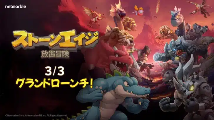新作大規模ペット大乱闘RPG『ストーンエイジ：放置冒険』、ついに全世界で正式サービス開始！