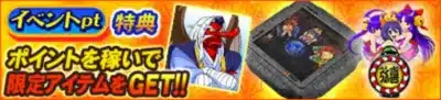 イベントpt特典