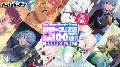 アプリ版 リリース記念!最大100連!毎日無料10連ガチャ開催決定!