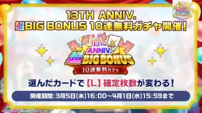 13TH ANNIV. 超BIG BONUS 10連無料ガチャ