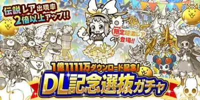 DL記念選抜ガチャ