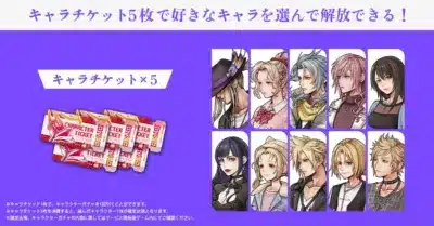 キャラチケットで好きなキャラクターを解放できる
