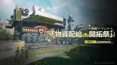 供給イベント「物資配給・開拓祭」