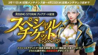 スペシャルチケットキャンペーン