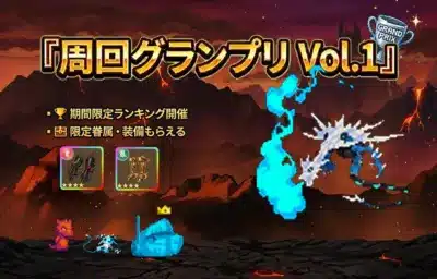 周回グランプリ