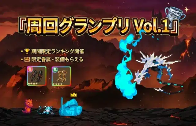 『サモナースライム』初のランキングイベント「周回グランプリ」開催！限定眷属「ピクシー」とユニーク装備を手に入れよう！