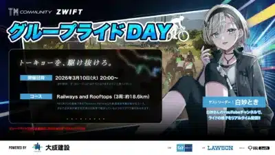 Zwiftのオンライングループライドイベント「グループライドDAY」の告知。2026年3月10日に開催され、VTuberの白妙ときがゲストリーダーを務める。Neokyoのコースをバーチャルサイクリングで楽しむ。