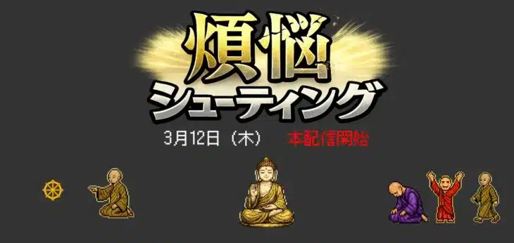 煩悩を撃ち払う新感覚！仏教修行ゲーム『煩悩シューティング』であなたも推し活修行デビュー！