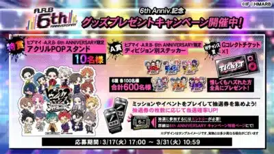 6周年記念グッズプレゼントキャンペーン告知