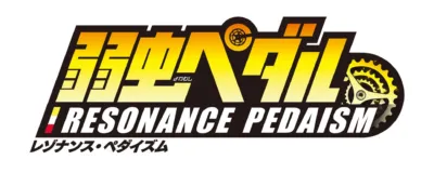 弱虫ペダル RESONANCE PEDAISM ロゴ