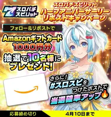 スロパチスピリット ハーフアニバーサリー リポストキャンペーン