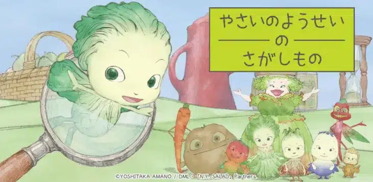 天野喜孝氏原作『やさいのようせいのさがしもの』が待望の正式リリース！癒やしと発見に満ちたアイテム探しゲームでキュートな妖精たちと出会う冒険へ！