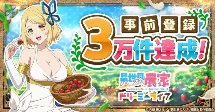 事前登録3万件突破！『異世界のんびり農家 ドリーミーライフ』で「ヒラク」と「ティア」のゲームビジュアルが初公開！