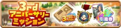ゲームの3周年記念イベントを告知するバナー画像。3rdアニバーサリーミッション、ガチャチケット、キャラクターカード、引換券などの報酬アイテムが描かれています。