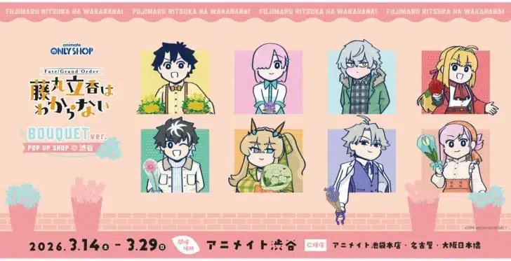 『Fate/Grand Order 藤丸立香はわからない』POP UP SHOPがアニメイト渋谷で開幕！新規描き下ろし「BOUQUET ver.」で推し活をさらに楽しもう！