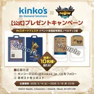 キンコーズとモンハンNOWの公式プレゼントキャンペーン告知