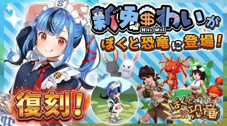 大人気Vtuber新兎わいが「ぼくと恐竜」に復刻登場!3月限定コラボで推しと冒険に出かけよう!
