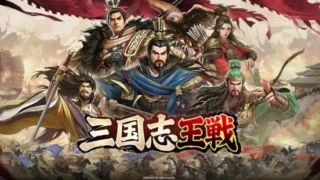 歴史戦略SLGの超大作『三国志王戦』、ついに3月28日リリース決定！渡邉義浩教授との異色コラボも必見！