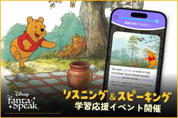 『くまのプーさん』原作デビュー100周年を祝う！「ディズニー ファンタスピーク」で英語学習応援イベントが開催中