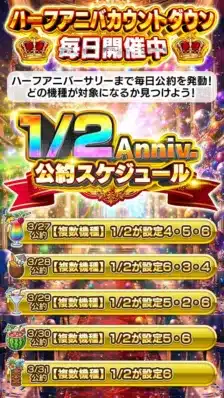 ハーフアニバカウントダウン毎日開催中