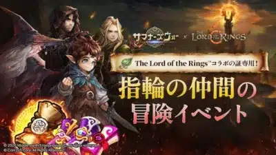 サマナーズウォー × The Lord of the Rings The Lord of the Rings™コラボの証専用! 指輪の仲間の冒険イベント