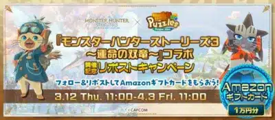 モンスターハンターストーリーズ3とモンハンパズルズのコラボ記念リポストキャンペーン