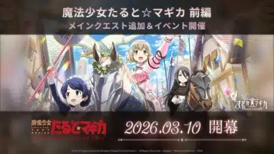 魔法少女たると☆マギカ 前編 イベント開催告知