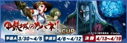 『セガNET麻雀 MJ』が『甲鉄城のカバネリ』と待望のコラボ！「甲鉄城のカバネリCUP」で推しキャラアイテムをGETしよう！