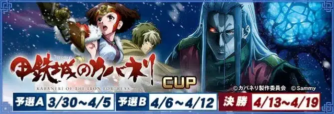 『セガNET麻雀 MJ』が『甲鉄城のカバネリ』と待望のコラボ!「甲鉄城のカバネリCUP」で推しキャラアイテムをGETしよう!