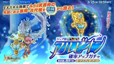 新武器登場！ジョブ別 アルビオン確率アップガチャ