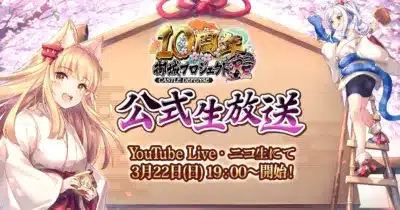 10周年 御城プロジェクト:RE