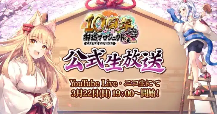 『御城プロジェクト:RE』祝10周年！記念公式生放送が3月22日に配信決定！最新アップデートや豪華企画に注目！