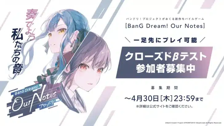 バンドリ!プロジェクト新作アプリ『BanG Dream! Our Notes』CBT募集開始!一足早く推し活を始めよう!