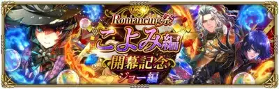 Romancing祭 こよみ編 開幕記念 ジョー編