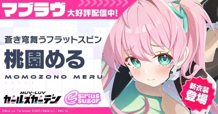 『マブラヴ ガールズガーデン』ハーフアニバーサリー&アプリ版リリースで推し活が加速!新衣装「桃園 める」登場で盛り上がり最高潮!
