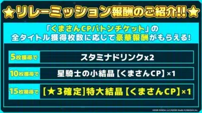 リレーミッション報酬詳細