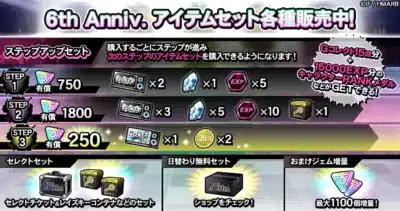 6周年記念アイテムセット販売の告知