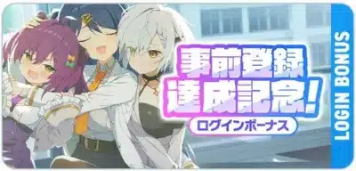 事前登録達成記念ログインボーナス開催!