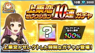 上乗恋セレクションガチャ