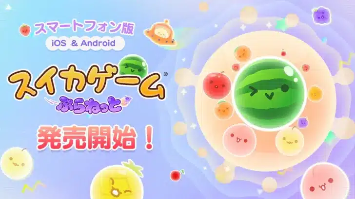 手のひらで宇宙を“シンカ”！『スイカゲーム® ぷらねっと』がスマホに降臨！