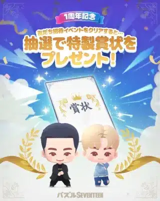パズルSEVENTEENの1周年記念イベント告知画像。友だち招待イベントをクリアすると、抽選で特製賞状がプレゼントされることを示しています。2人のデフォルメキャラクターと輝く賞状が描かれています。