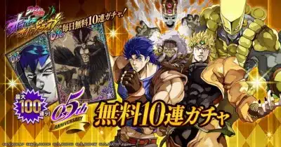 ジョジョの奇妙な冒険 毎日無料10連ガチャ! 最大100連! 5th ANNIVERSARY 無料10連ガチャ