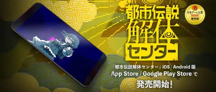 『都市伝説解体センター』がiOS/Androidで遂に登場！あの衝撃ミステリーをスマホで「解体」しよう！