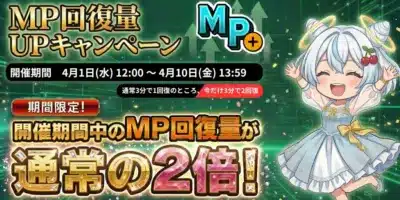 MP回復量UPキャンペーン