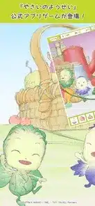 「やさいのようせい」公式アプリゲームが登場！