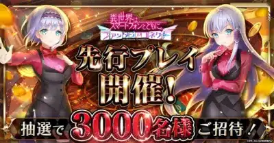 先行プレイ開催!